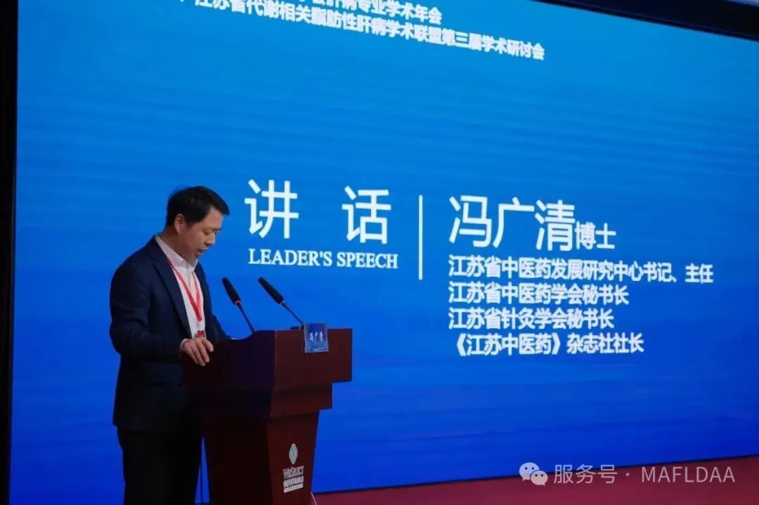 会议速递|江苏省代谢相关脂肪性肝病学术联盟第三届学术研讨会圆满召开 会议速递|江苏省代谢相关脂肪性肝病学术联盟第三届学术研讨会圆满召开